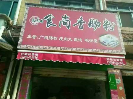 腸粉培訓學員創(chuàng)業(yè)店面圖