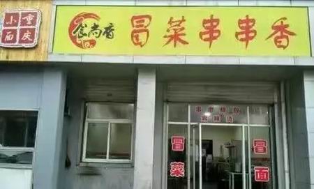 麻辣燙培訓學員創(chuàng)業(yè)店面圖