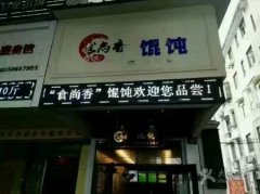 餛飩培訓(xùn)學(xué)員創(chuàng)業(yè)店面圖