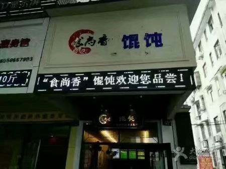 餛飩培訓(xùn)學(xué)員創(chuàng)業(yè)店面圖