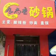 砂鍋培訓(xùn)學(xué)員創(chuàng)業(yè)店面圖