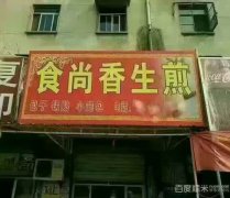 生煎包培訓(xùn)學(xué)員創(chuàng)業(yè)店面圖