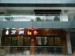 萬州烤魚培訓(xùn)學員創(chuàng)業(yè)店面圖