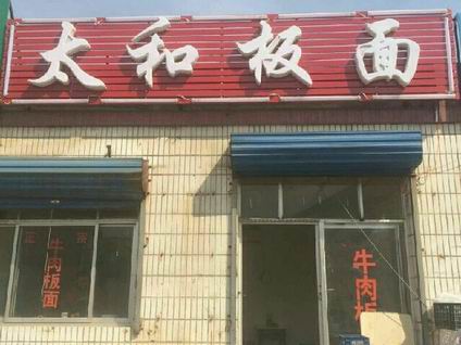 太和板面培訓學員創(chuàng)業(yè)店面圖