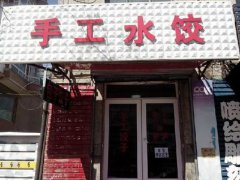 水餃培訓(xùn)學(xué)員創(chuàng)業(yè)店面圖