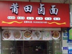 福建鹵面培訓(xùn)學(xué)員創(chuàng)業(yè)店面圖