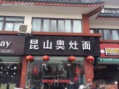 昆山奧灶面培訓(xùn)學(xué)員創(chuàng)業(yè)店面圖