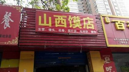 大饃培訓學員創(chuàng)業(yè)店面圖