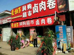 鹵肉卷培訓學員創(chuàng)業(yè)店面圖