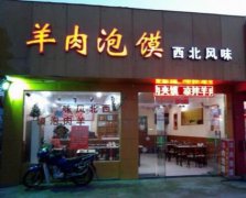 羊肉泡饃培訓學員創(chuàng)業(yè)店面圖