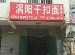 渦陽干扣面培訓(xùn)學(xué)員創(chuàng)業(yè)店面圖