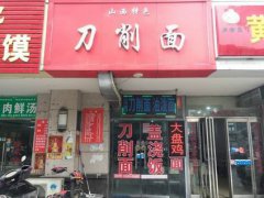 炸醬刀削面培訓(xùn)學(xué)員創(chuàng)業(yè)店面圖