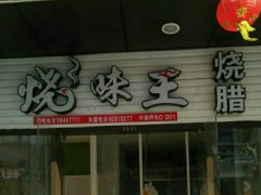 廣式燒臘培訓(xùn)學(xué)員創(chuàng)業(yè)店面圖