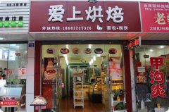 烘焙培訓學員創(chuàng)業(yè)店面圖