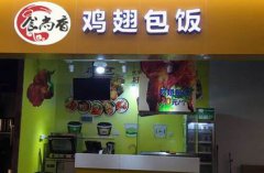 雞翅包飯培訓學員創(chuàng)業(yè)店面圖