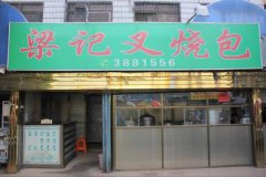 叉燒包培訓學員創(chuàng)業(yè)店面圖