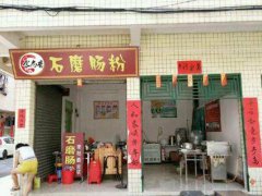 廣東腸粉培訓學員創(chuàng)業(yè)店面圖