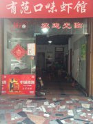 口味蝦培訓(xùn)學(xué)員創(chuàng)業(yè)店面圖