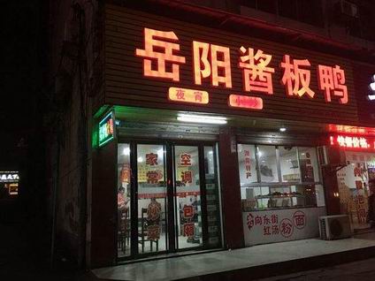 醬板鴨培訓學員創(chuàng)業(yè)店面圖