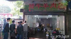 臘牛羊肉培訓(xùn)學員創(chuàng)業(yè)店面圖