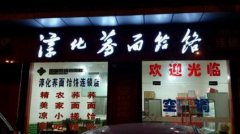 蕎面饸饹培訓(xùn)學員創(chuàng)業(yè)店面圖