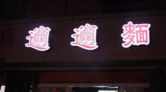 Biangbiang面培訓學員創(chuàng)業(yè)店面圖