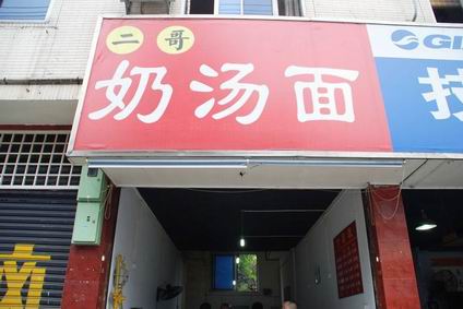 奶湯面培訓學員創(chuàng)業(yè)店面圖