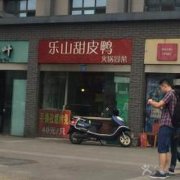 樂山甜皮鴨培訓學員創(chuàng)業(yè)店面圖