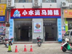 馬蹄糕培訓學員創(chuàng)業(yè)店面圖