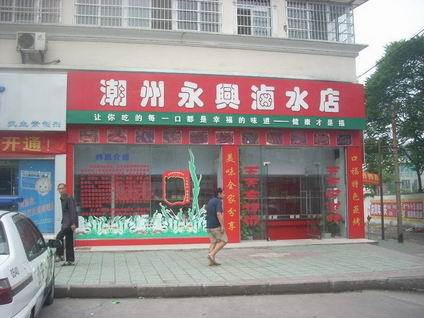 潮州鹵水培訓(xùn)學(xué)員創(chuàng)業(yè)店面圖