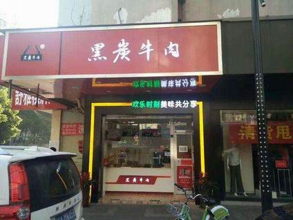 黑炭牛肉培訓學員創(chuàng)業(yè)店面圖